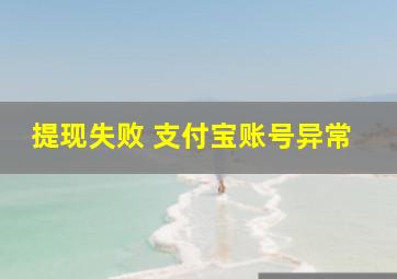 提现失败 支付宝账号异常